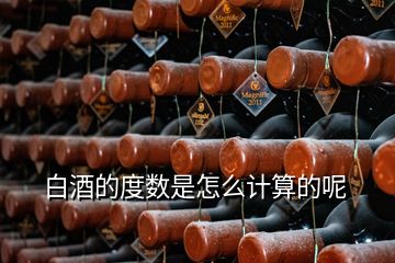 白酒的度數(shù)是怎么計(jì)算的呢