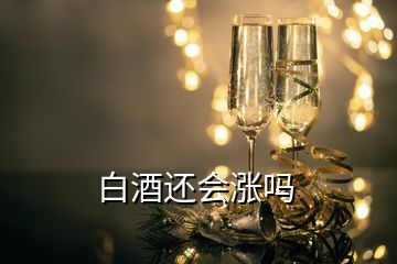 白酒還會漲嗎