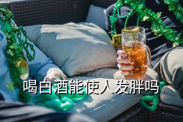 喝白酒能使人發(fā)胖嗎