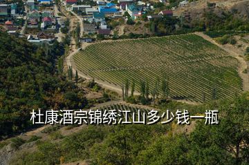 杜康酒宗錦繡江山多少錢一瓶