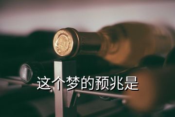 這個(gè)夢的預(yù)兆是