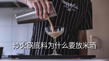 炒火鍋底料為什么要放米酒