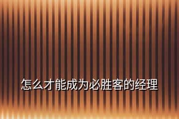 怎么才能成為必勝客的經(jīng)理