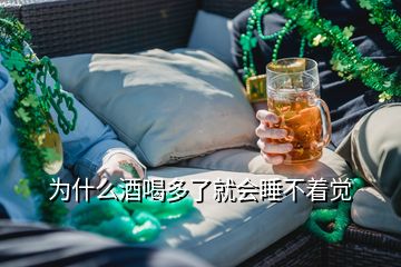 為什么酒喝多了就會(huì)睡不著覺(jué)