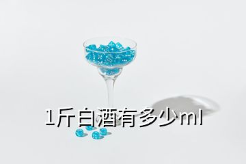 1斤白酒有多少mI