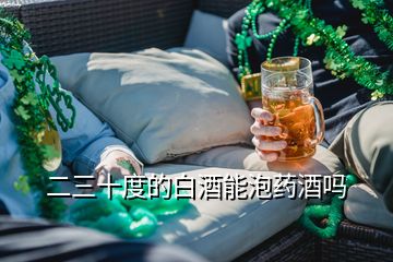 二三十度的白酒能泡藥酒嗎