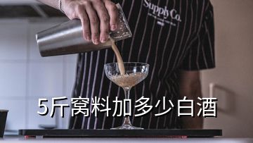 5斤窩料加多少白酒