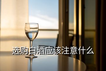 選購白酒應(yīng)該注意什么