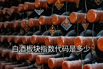 白酒板塊指數(shù)代碼是多少