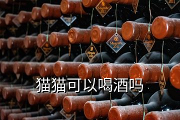 貓貓可以喝酒嗎