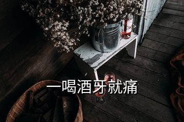 一喝酒牙就痛