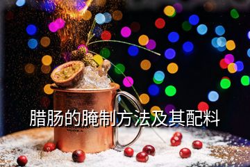 臘腸的腌制方法及其配料