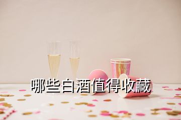 哪些白酒值得收藏