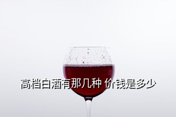 高檔白酒有那幾種 價(jià)錢是多少