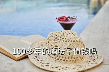 100多年的酒壇子值錢嗎