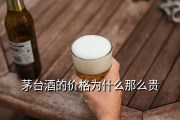 茅臺(tái)酒的價(jià)格為什么那么貴