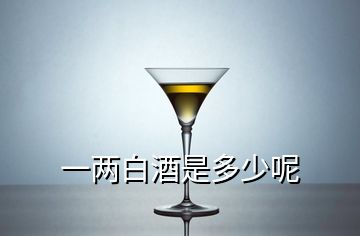 一兩白酒是多少呢