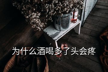 為什么酒喝多了頭會(huì)疼