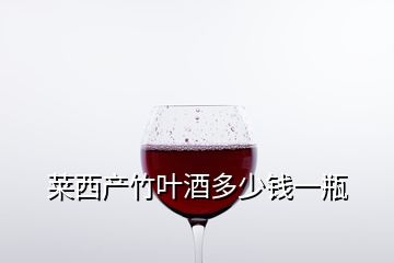 萊西產(chǎn)竹葉酒多少錢一瓶