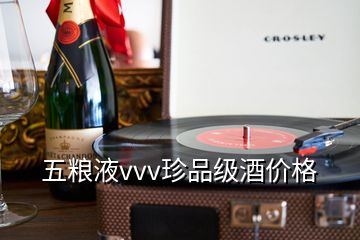 五糧液vvv珍品級酒價格