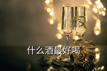 什么酒最好喝