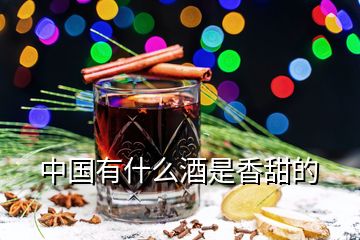 中國(guó)有什么酒是香甜的