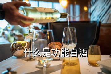 什么是功能白酒