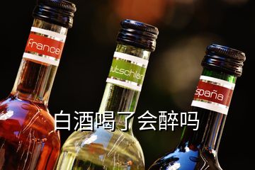 白酒喝了會醉嗎