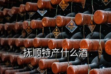 撫順特產(chǎn)什么酒