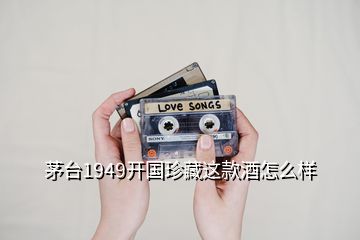 茅臺1949開國珍藏這款酒怎么樣