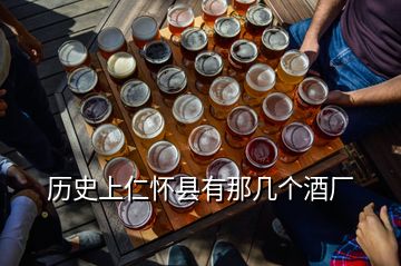 歷史上仁懷縣有那幾個酒廠