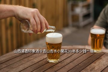 山西清香印象酒業(yè)杏山杏水小籣花30年多少錢(qián)一瓶