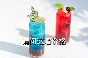 請(qǐng)問(wèn)這酒價(jià)格