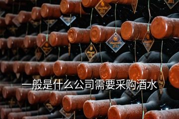 一般是什么公司需要采購酒水