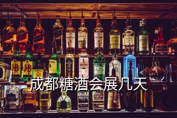 成都糖酒會(huì)展幾天