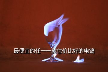 最便宜的任一一款信價(jià)比好的電鎬