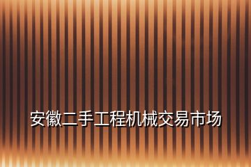 安徽二手工程機械交易市場