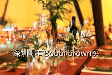 深圳哪有Bobbi brown買