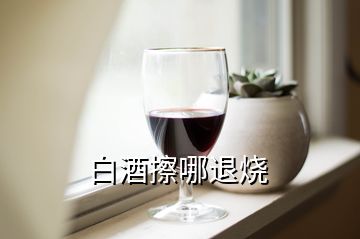 白酒擦哪退燒