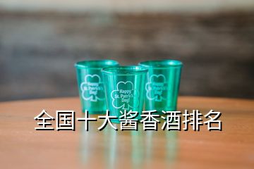 全國十大醬香酒排名