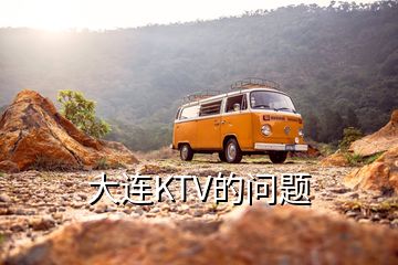 大連KTV的問題