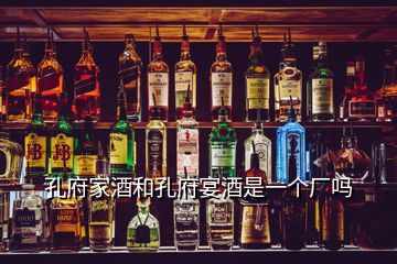 孔府家酒和孔府宴酒是一個廠嗎