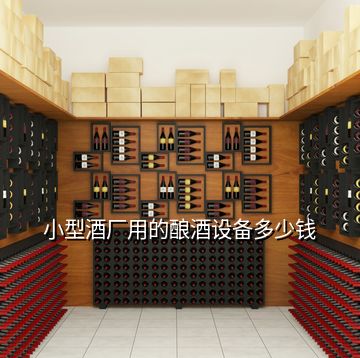 小型酒廠用的釀酒設備多少錢