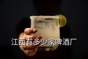 江西有多少家啤酒廠