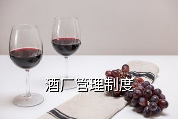 酒廠管理制度