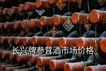 長興牌參茸酒市場價格