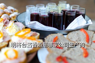 明將臺(tái)醬香酒是哪家公司生產(chǎn)的