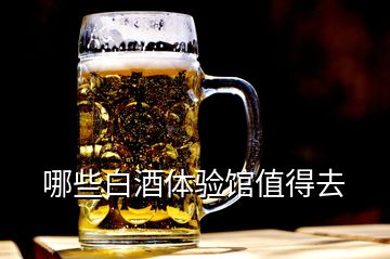 哪些白酒體驗館值得去