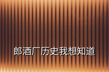 郎酒廠歷史我想知道