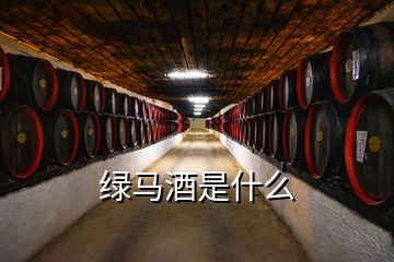 綠馬酒是什么